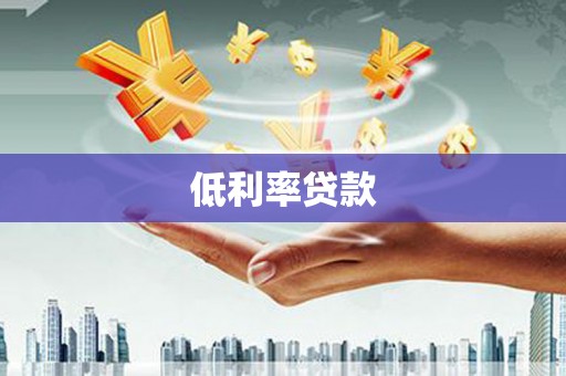 垦利低利率贷款