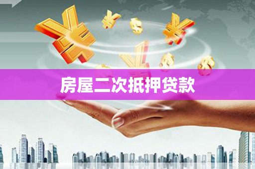 垦利房屋二次抵押贷款