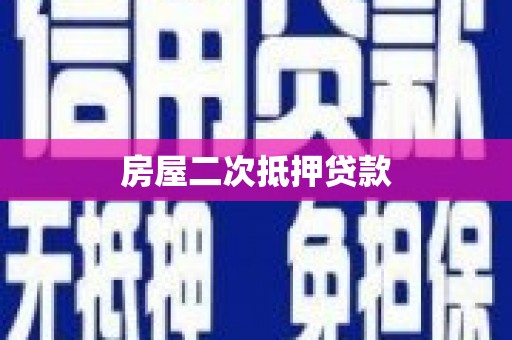 垦利房屋二次抵押贷款