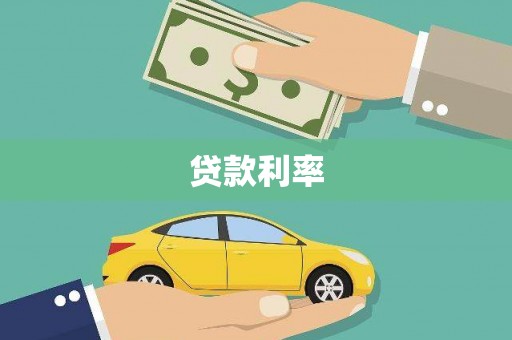 垦利贷款利率