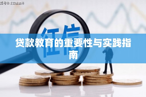 垦利贷款教育的重要性与实践指南