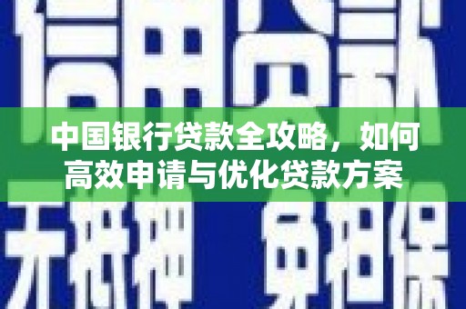 垦利中国银行贷款全攻略，如何高效申请与优化贷款方案