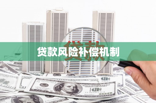 垦利贷款风险补偿机制