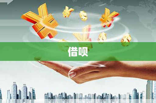 垦利借呗