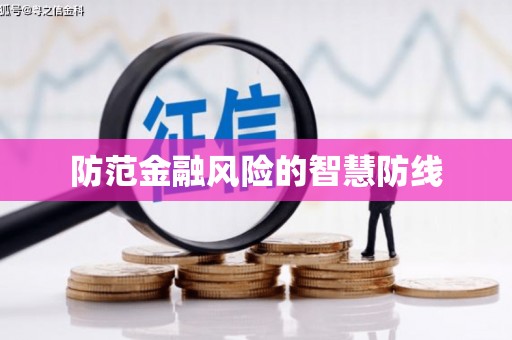 垦利防范金融风险的智慧防线