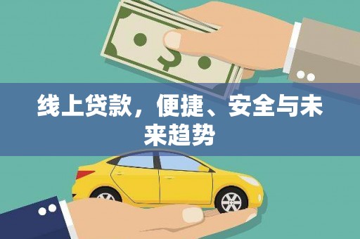 垦利线上贷款，便捷、安全与未来趋势