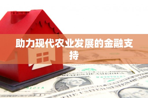 垦利助力现代农业发展的金融支持