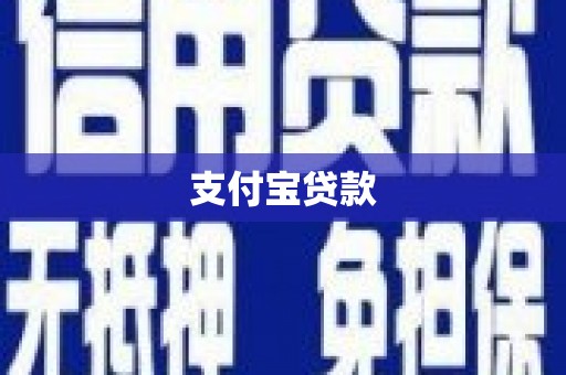 垦利支付宝贷款