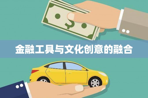 垦利金融工具与文化创意的融合