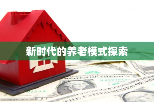垦利新时代的养老模式探索
