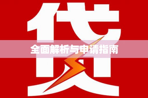 垦利全面解析与申请指南