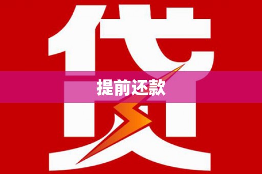 垦利提前还款