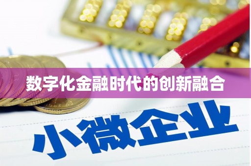 垦利数字化金融时代的创新融合