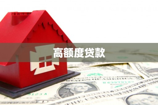 垦利高额度贷款