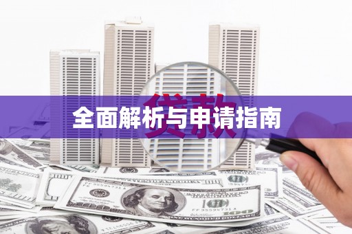 垦利全面解析与申请指南