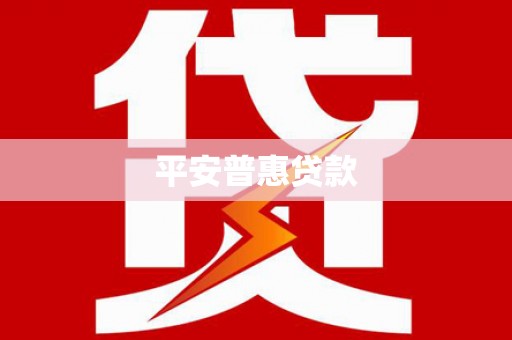 垦利平安普惠贷款