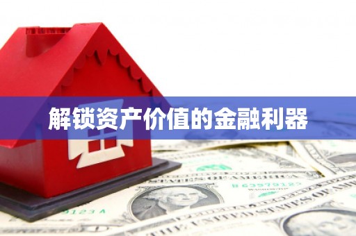 垦利解锁资产价值的金融利器