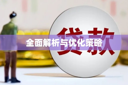 垦利全面解析与优化策略
