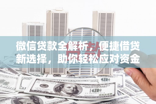 垦利微信贷款全解析，便捷借贷新选择，助你轻松应对资金需求