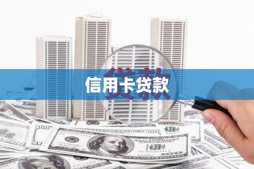 垦利信用卡贷款