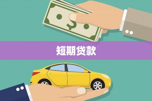 垦利短期贷款