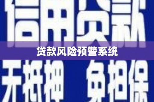 垦利贷款风险预警系统