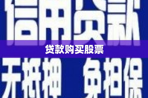 垦利贷款购买股票